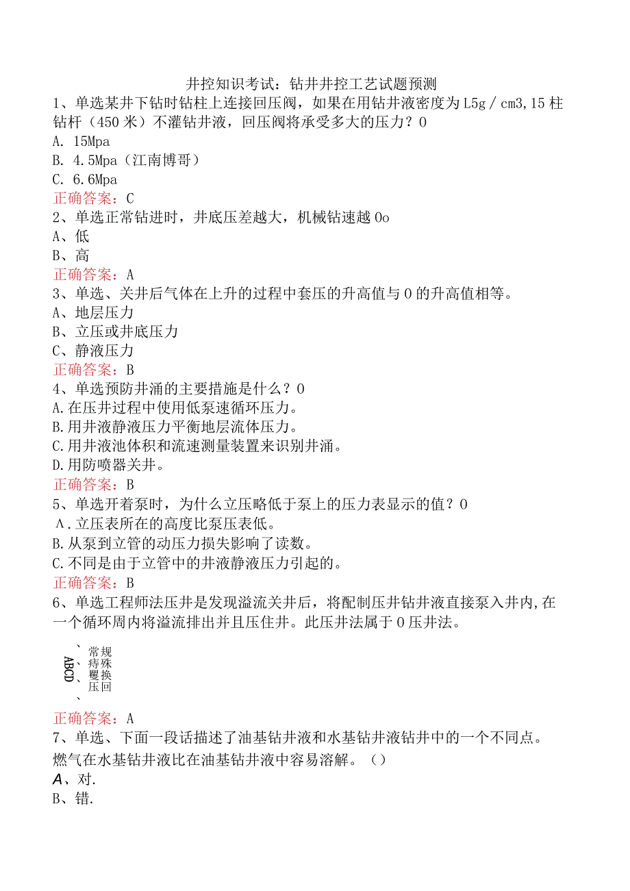 井控知识考试：钻井井控工艺试题预测.docx_第1页