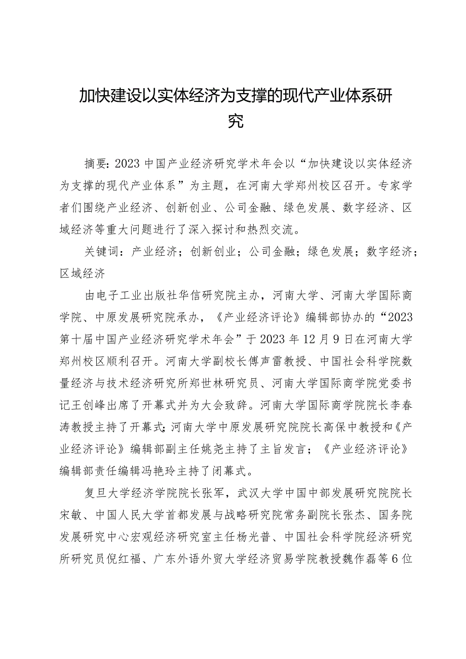 加快建设以实体经济为支撑的现代产业体系研究.docx_第1页