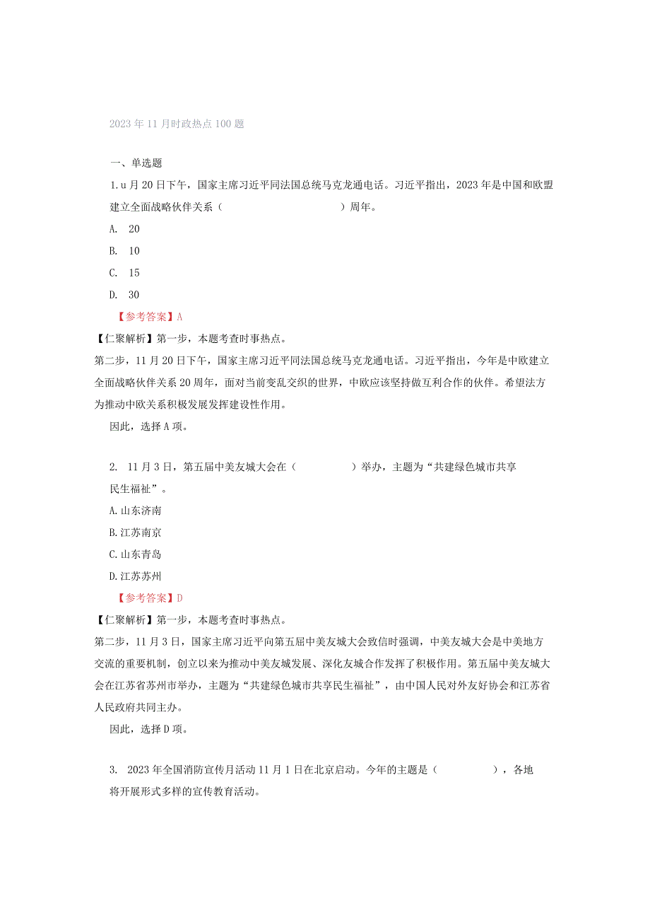 2023年11月时政热点100题.docx_第1页