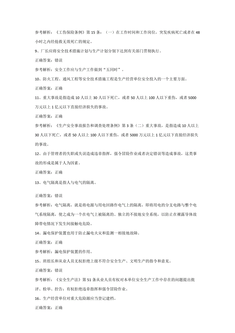 全国安全生产合格证其他生产经营单位主要负责人第32份练习卷含解析.docx_第2页