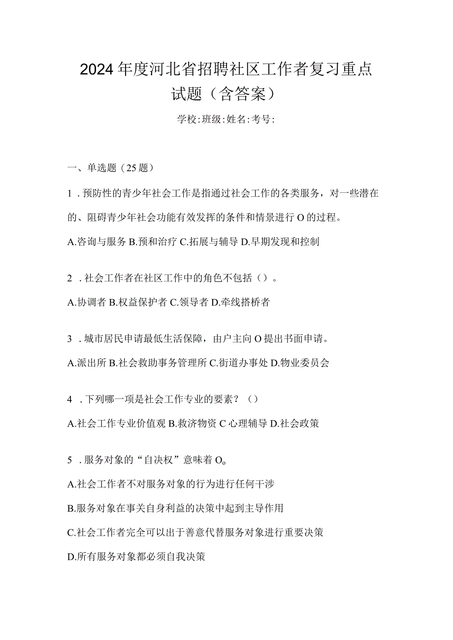 2024年度河北省招聘社区工作者复习重点试题（含答案）.docx_第1页