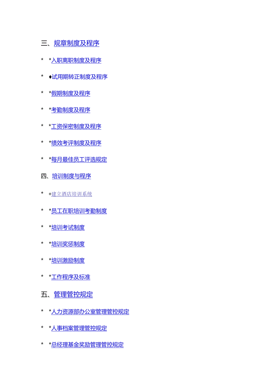 XX酒店管理企业操作手册范文.docx_第2页