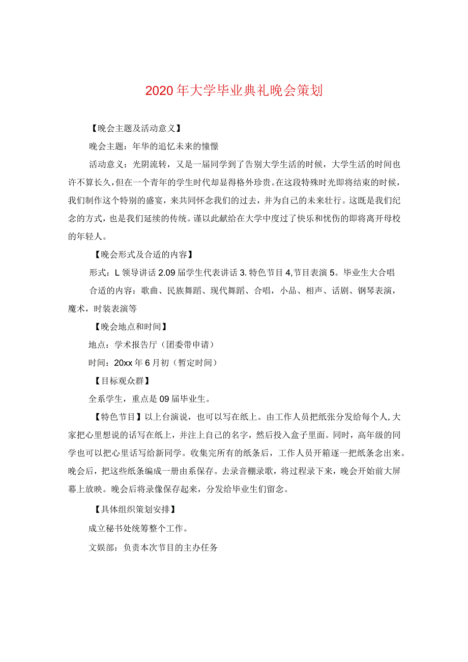 2024年大学毕业典礼晚会策划.docx_第1页