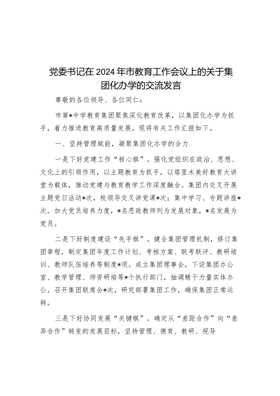 党委书记在2024年市教育工作会议上的关于集团化办学的交流发言&以新担当新作为开创国资央企高质量发展新局面.docx_第1页