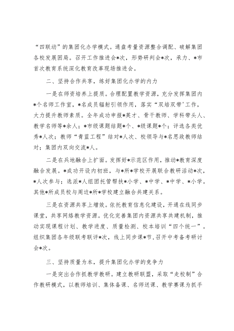 党委书记在2024年市教育工作会议上的关于集团化办学的交流发言&以新担当新作为开创国资央企高质量发展新局面.docx_第2页