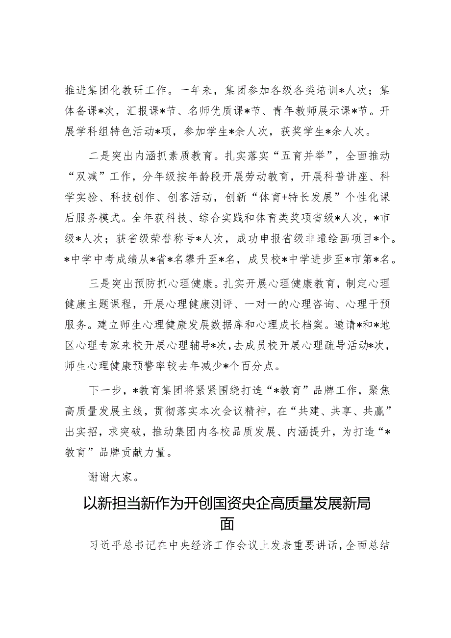 党委书记在2024年市教育工作会议上的关于集团化办学的交流发言&以新担当新作为开创国资央企高质量发展新局面.docx_第3页