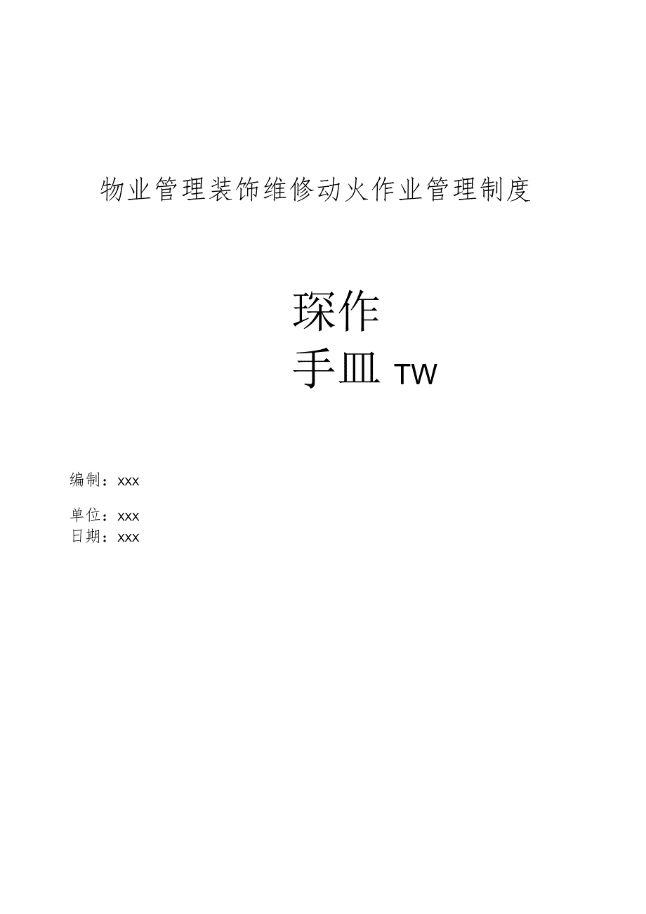 物业管理装饰维修过程动火作业管理制度操作手册.docx_第1页