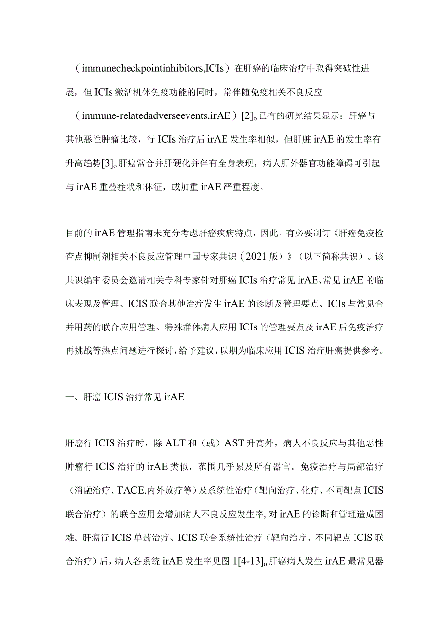 最新肝癌免疫检查点抑制剂相关不良反应管理中国专家共识要点.docx_第2页