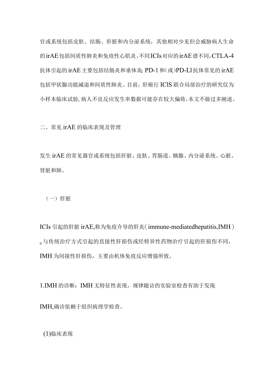 最新肝癌免疫检查点抑制剂相关不良反应管理中国专家共识要点.docx_第3页