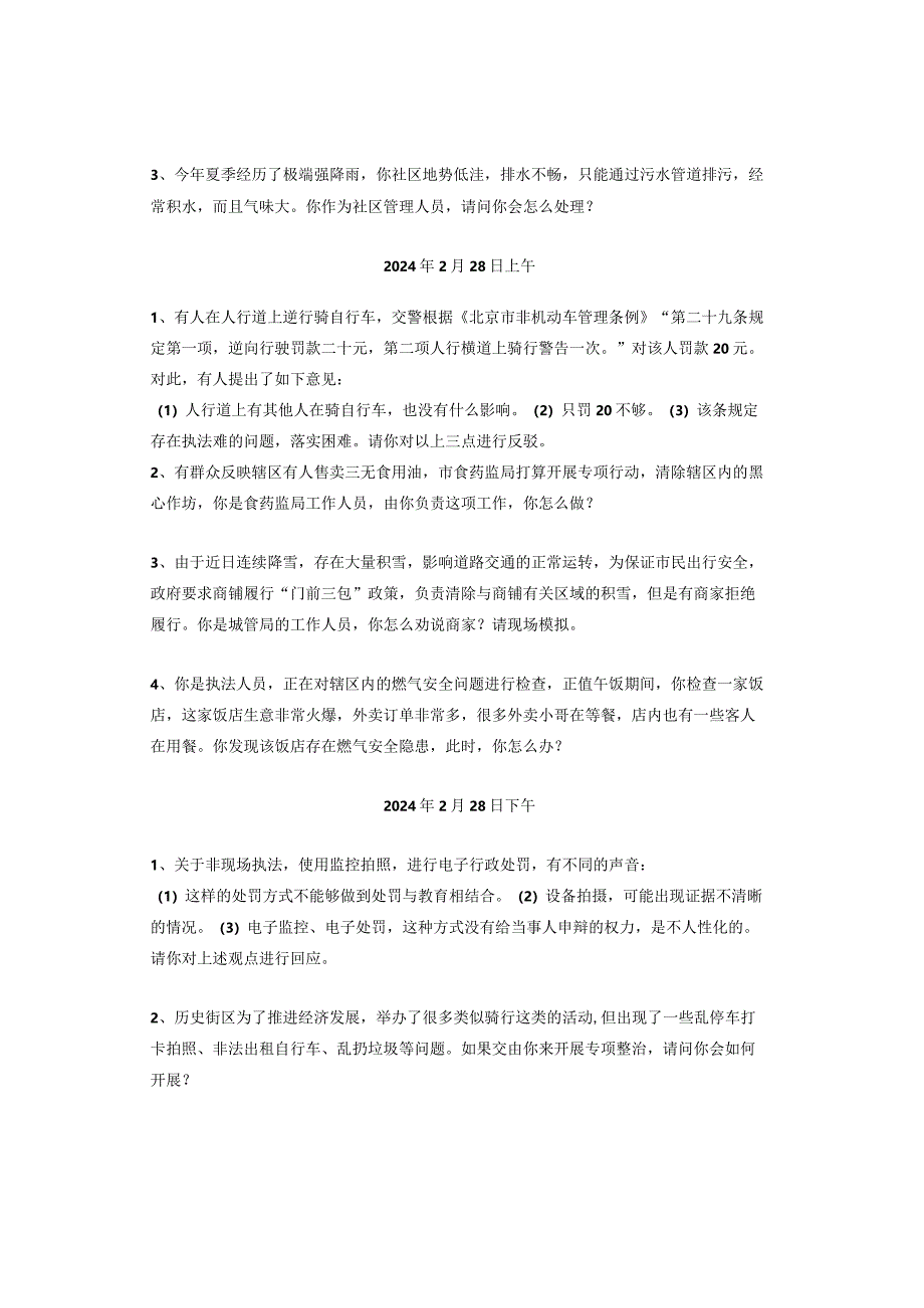 【实时真题】2024年北京市公务员面试真题（全套）.docx_第2页