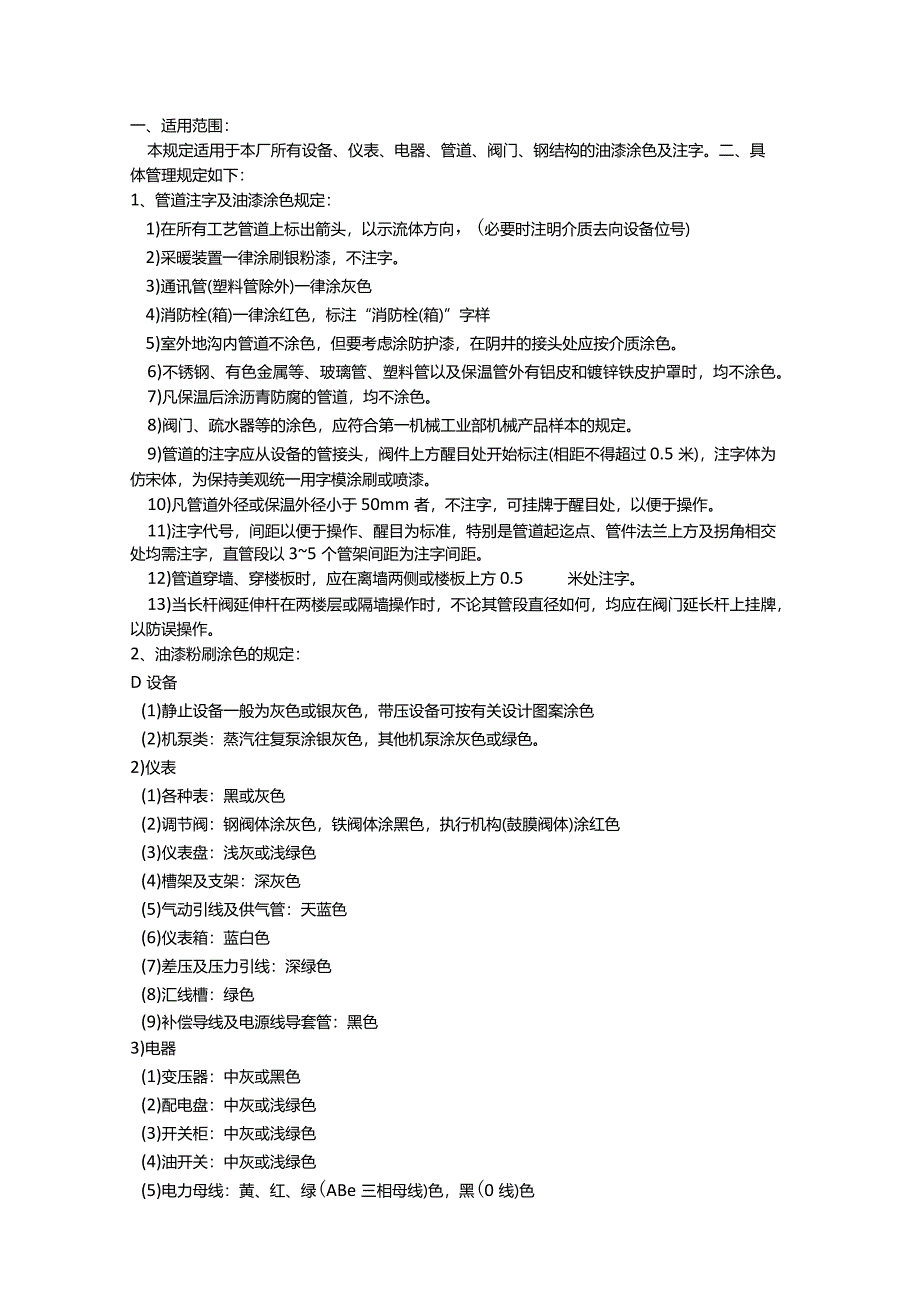 设备、仪表、电器、管道、阀门、钢结构油漆涂色及注字管理规定.docx_第1页