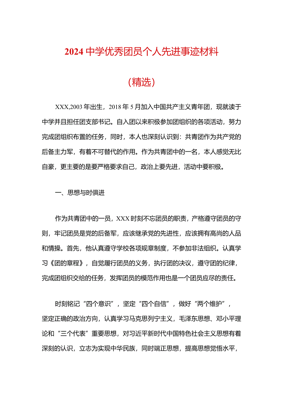 2024中学优秀团员个人先进事迹材料（精选）.docx_第1页