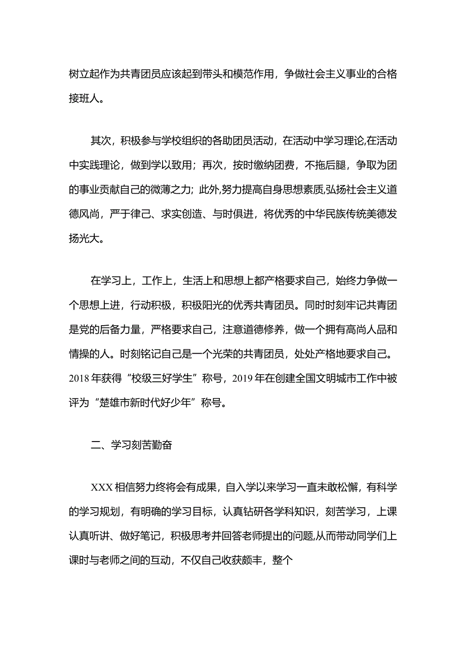 2024中学优秀团员个人先进事迹材料（精选）.docx_第2页