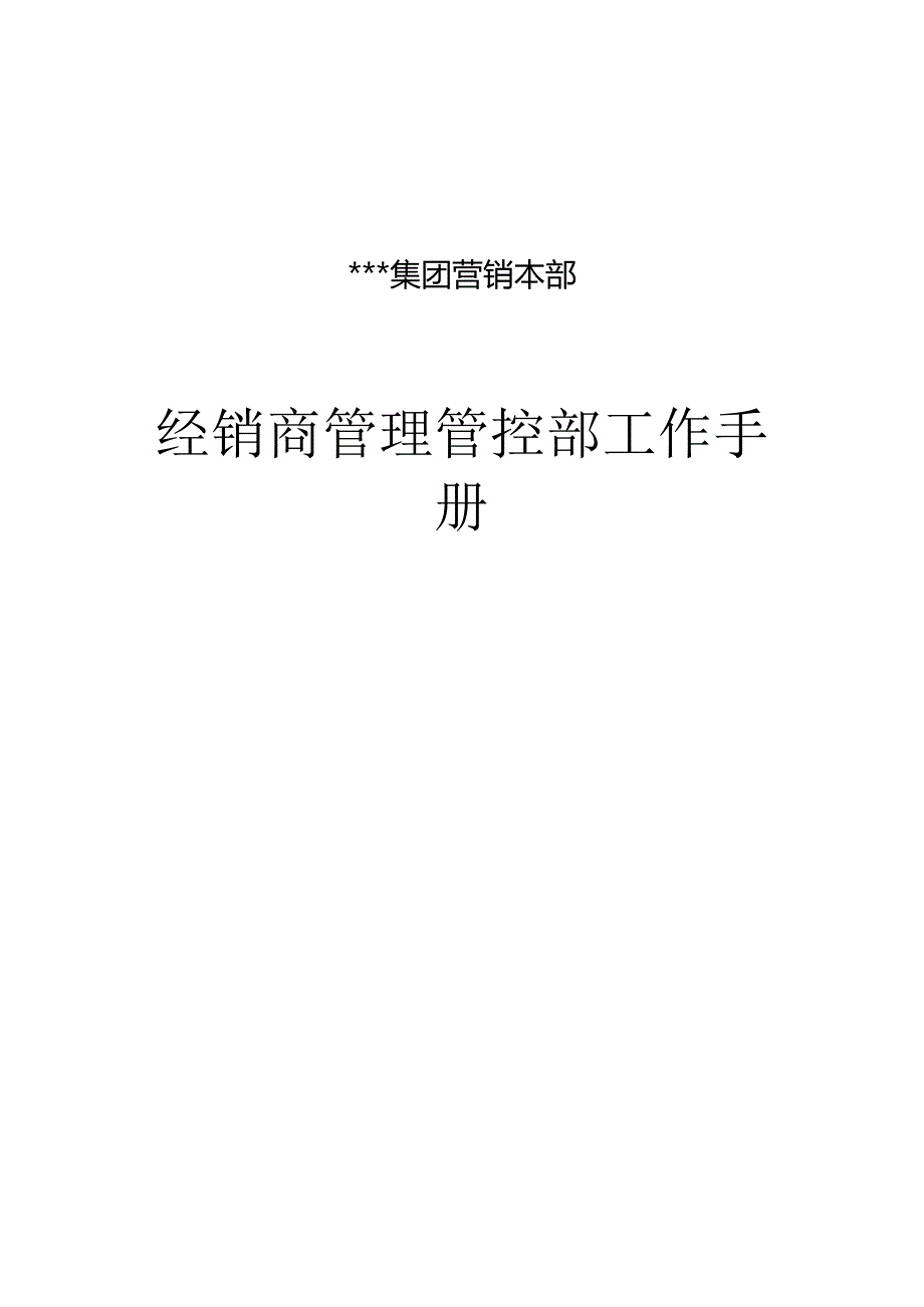 XX集团经销商管理部工作手册范文.docx_第1页