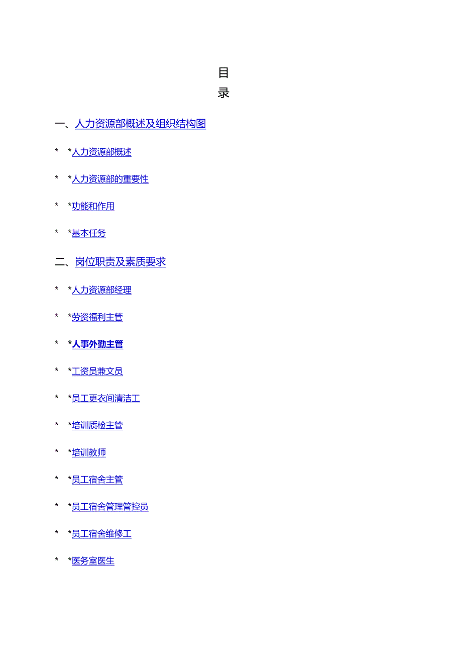 XX酒店管理企业人力资源部操作手册范文.docx_第1页