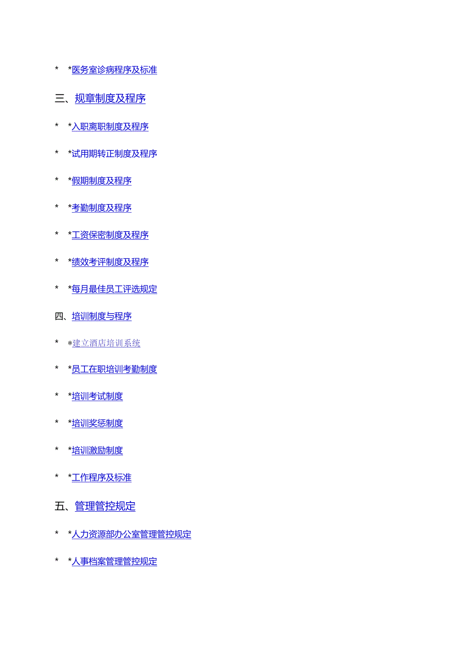 XX酒店管理企业人力资源部操作手册范文.docx_第2页