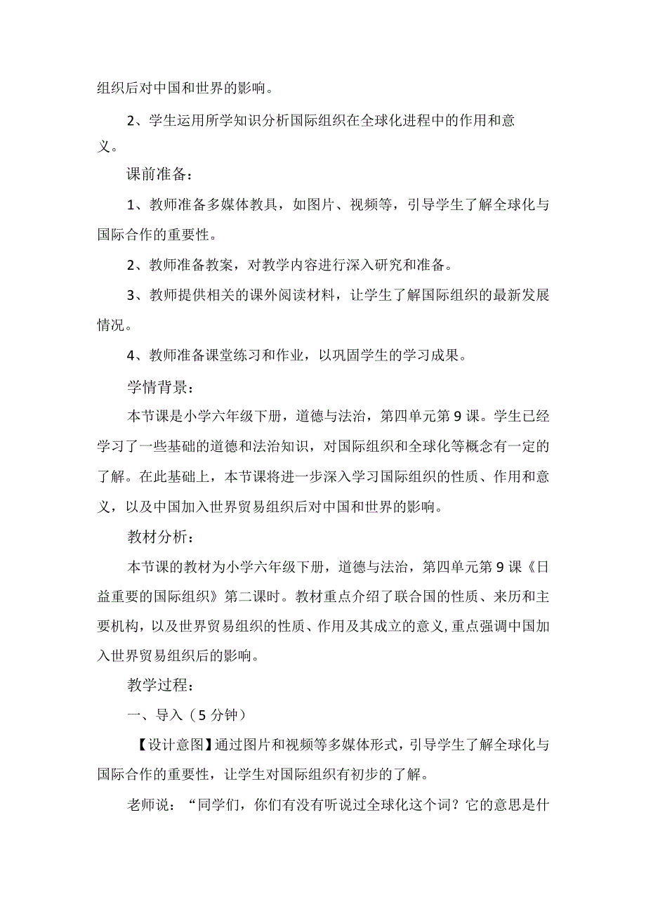 9《日益重要的国际组织》第2课时（教学设计）-部编版道德与法治六年级下册.docx_第2页