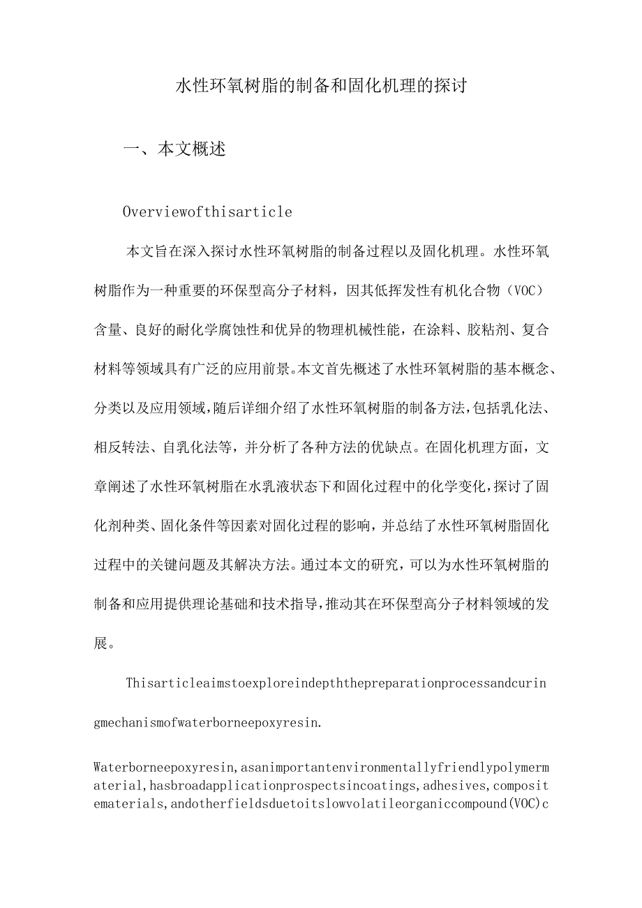 水性环氧树脂的制备和固化机理的探讨.docx_第1页