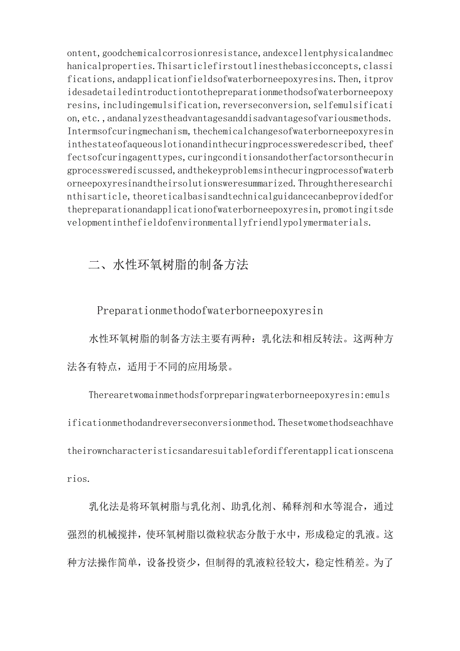 水性环氧树脂的制备和固化机理的探讨.docx_第2页