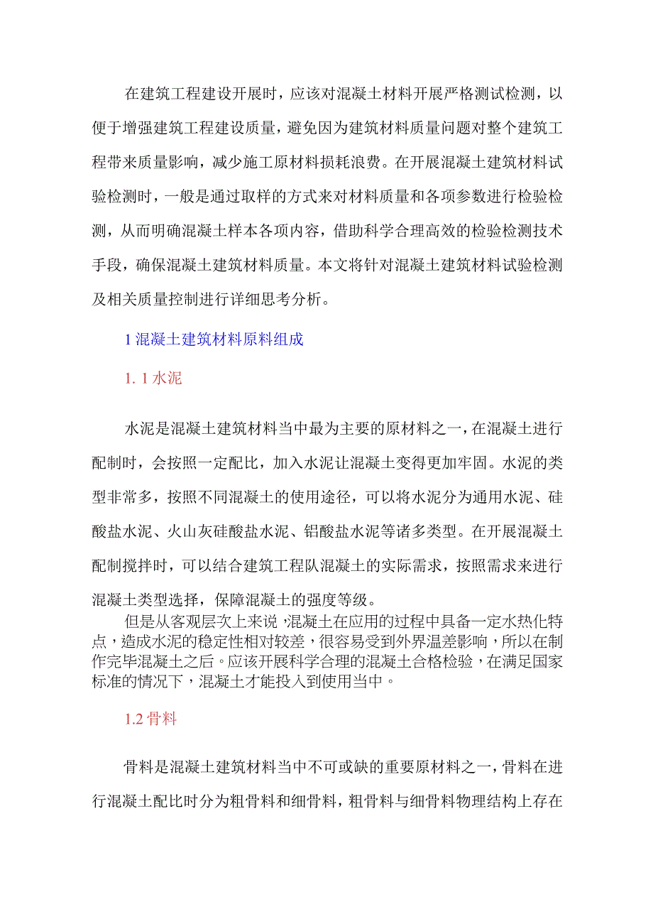 混凝土建筑材料试验检测及相关质量控制思考研究.docx_第1页