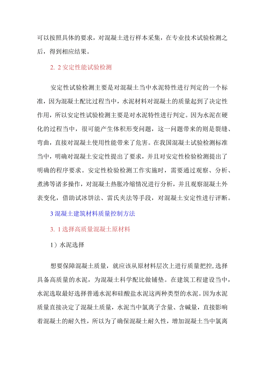 混凝土建筑材料试验检测及相关质量控制思考研究.docx_第3页