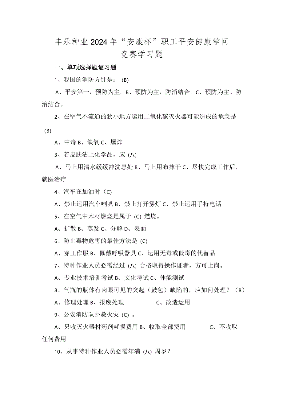 2024年“安康杯”职工安全健康知识竞赛学习题.docx_第1页