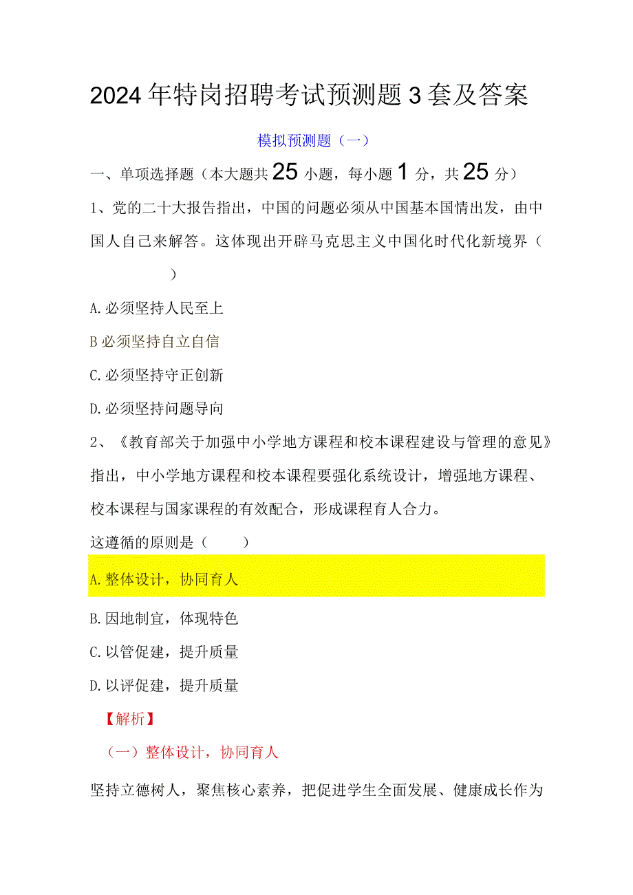 2024年特岗招聘考试预测题3套及答案.docx_第1页