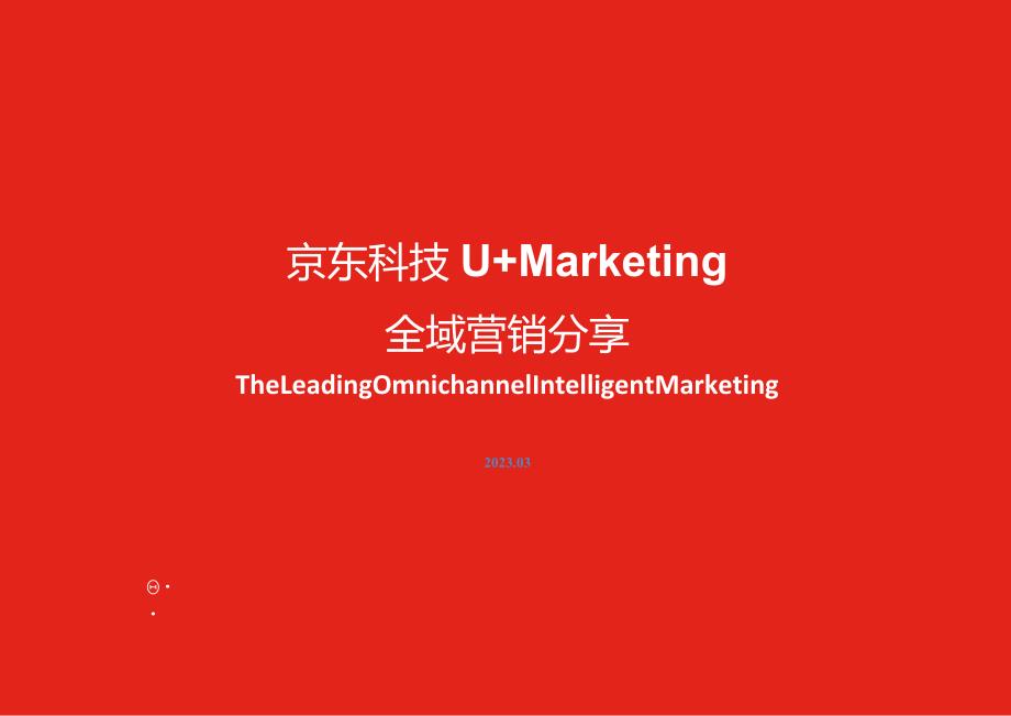 U+Marketing全域营销方案plus-v2.0.docx_第1页