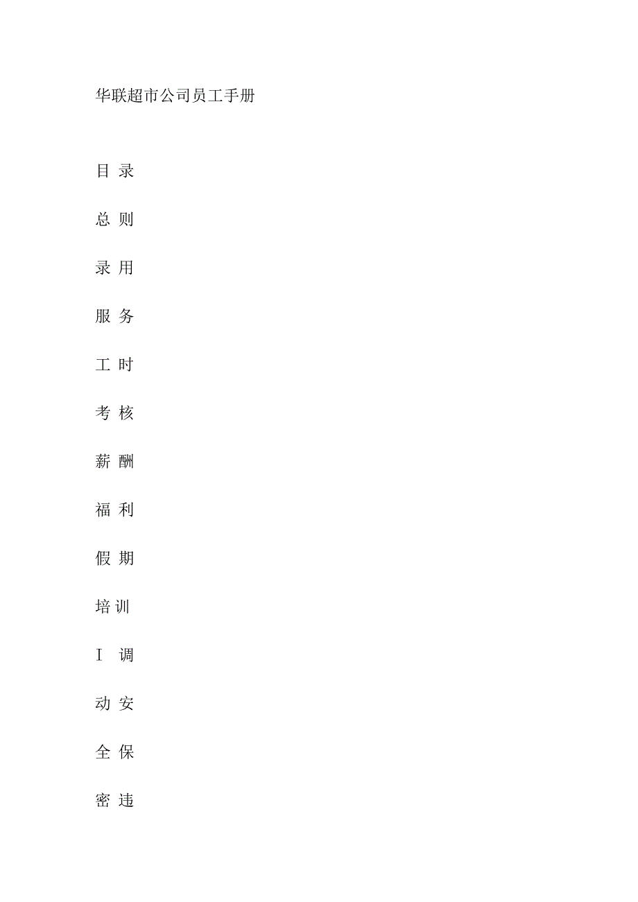 XX超市企业员工管理知识手册范文.docx_第1页