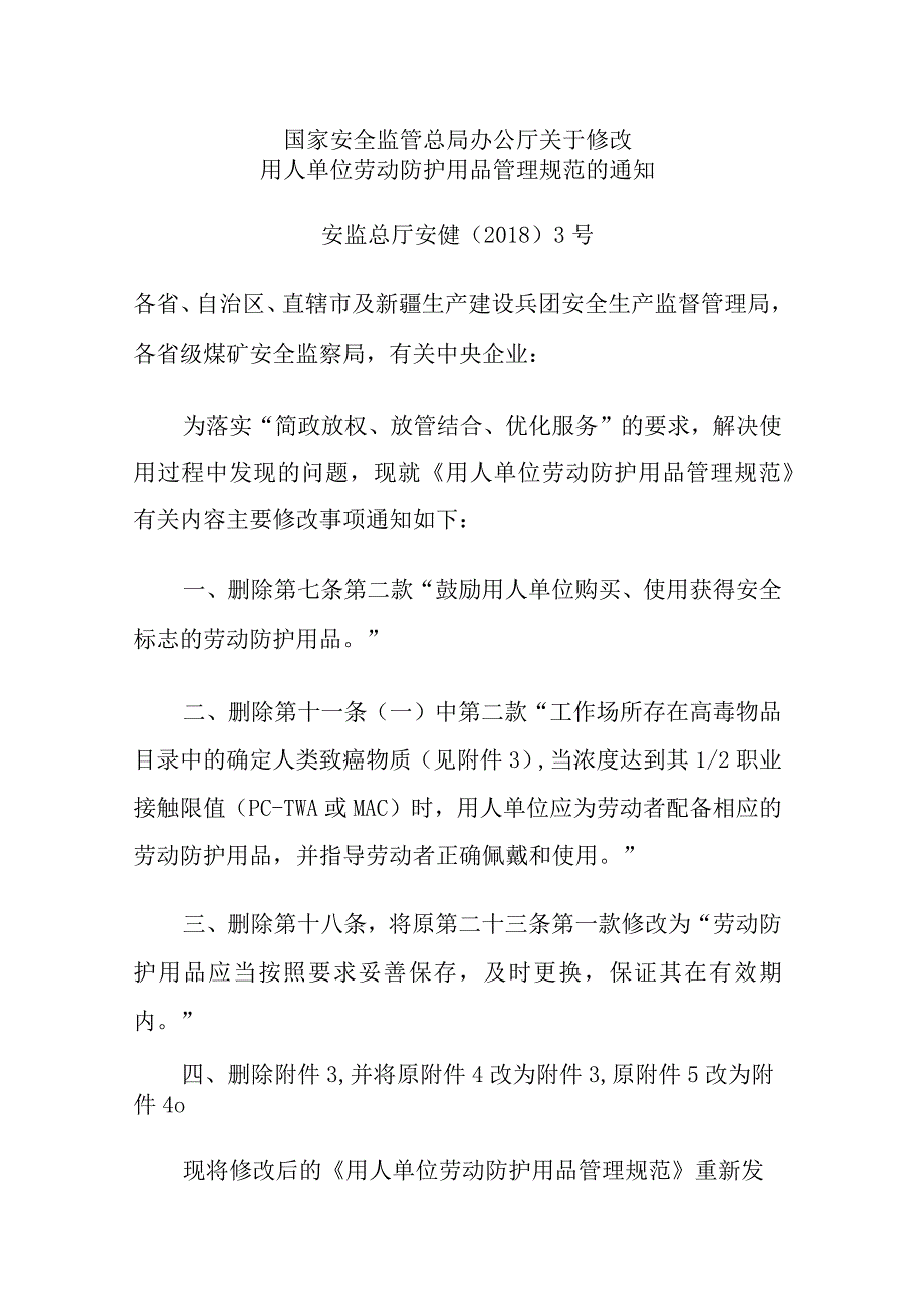 关于修改用人单位劳动防护用品管理规范的通知-安监总厅安健[2018]3号.docx_第1页