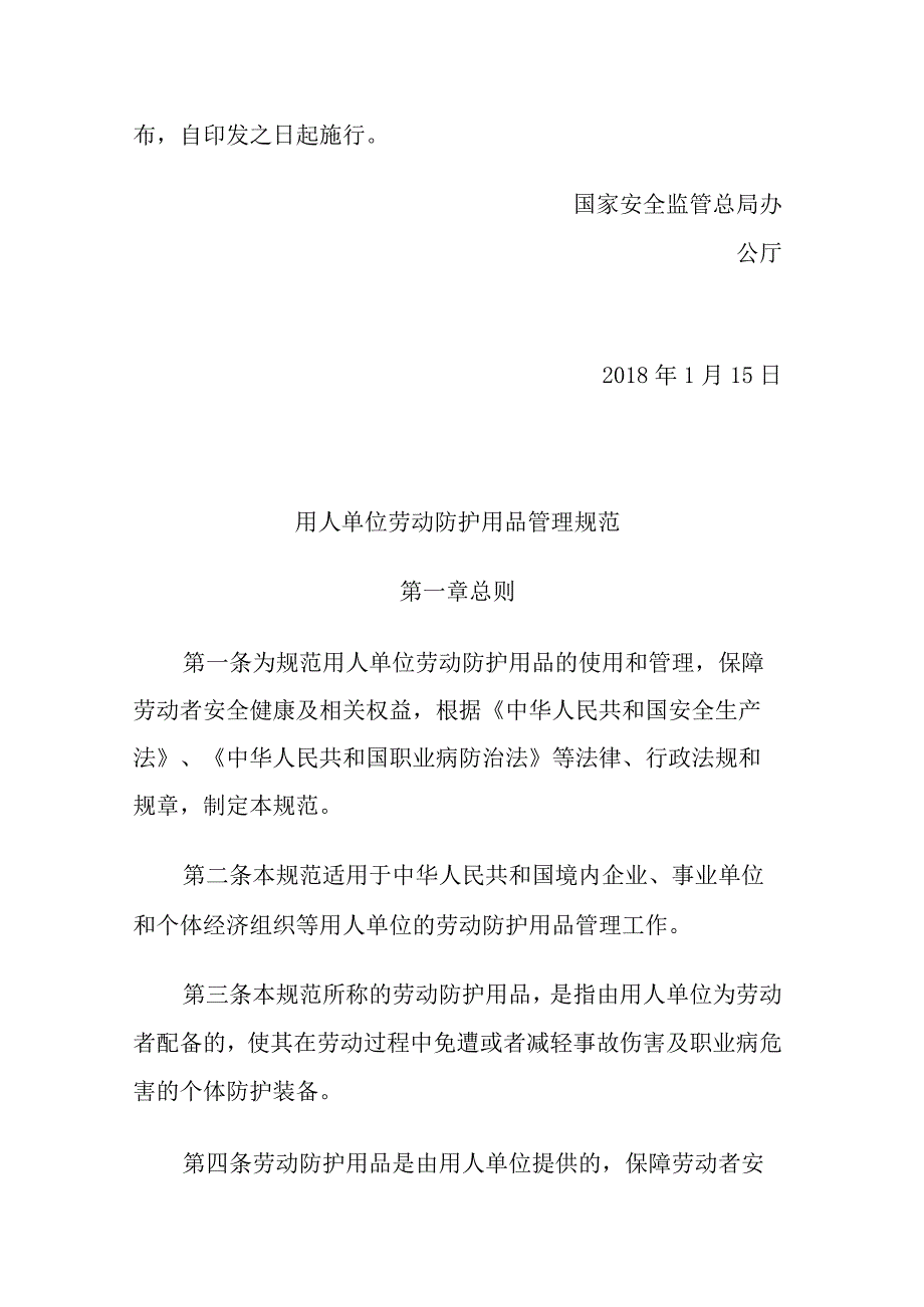 关于修改用人单位劳动防护用品管理规范的通知-安监总厅安健[2018]3号.docx_第2页