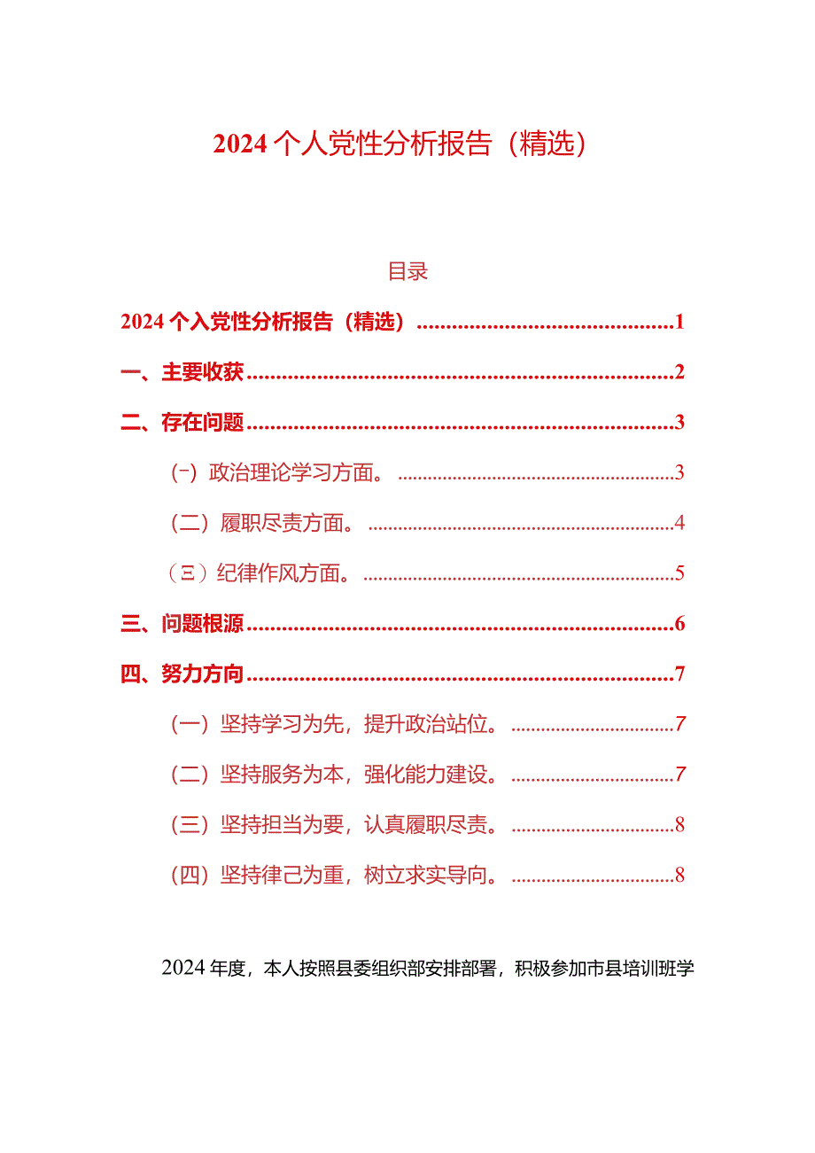 2024个人党性分析报告（精选）.docx_第1页