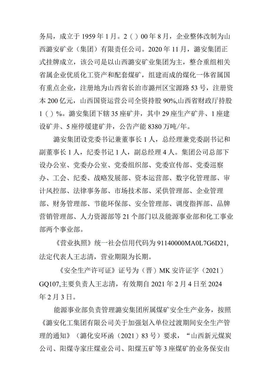 山西阳泉潞安化工集团五矿2023年“6·19”较大其他事故调查报告.docx_第2页