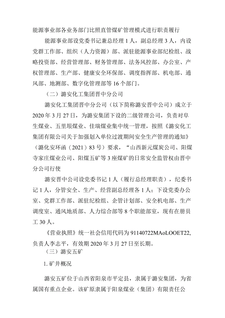 山西阳泉潞安化工集团五矿2023年“6·19”较大其他事故调查报告.docx_第3页