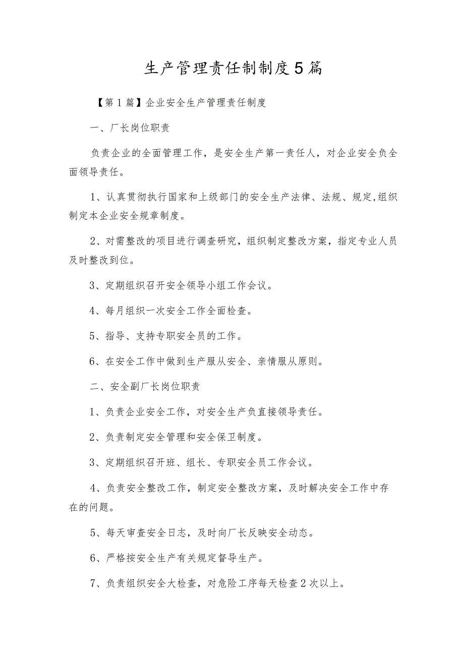 生产管理责任制制度5篇.docx_第1页