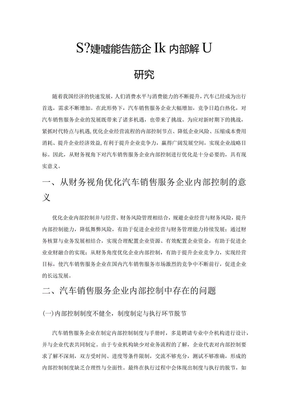 基于财务视角的汽车销售服务企业内部控制优化研究.docx_第1页