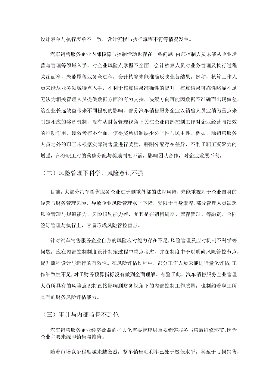 基于财务视角的汽车销售服务企业内部控制优化研究.docx_第2页