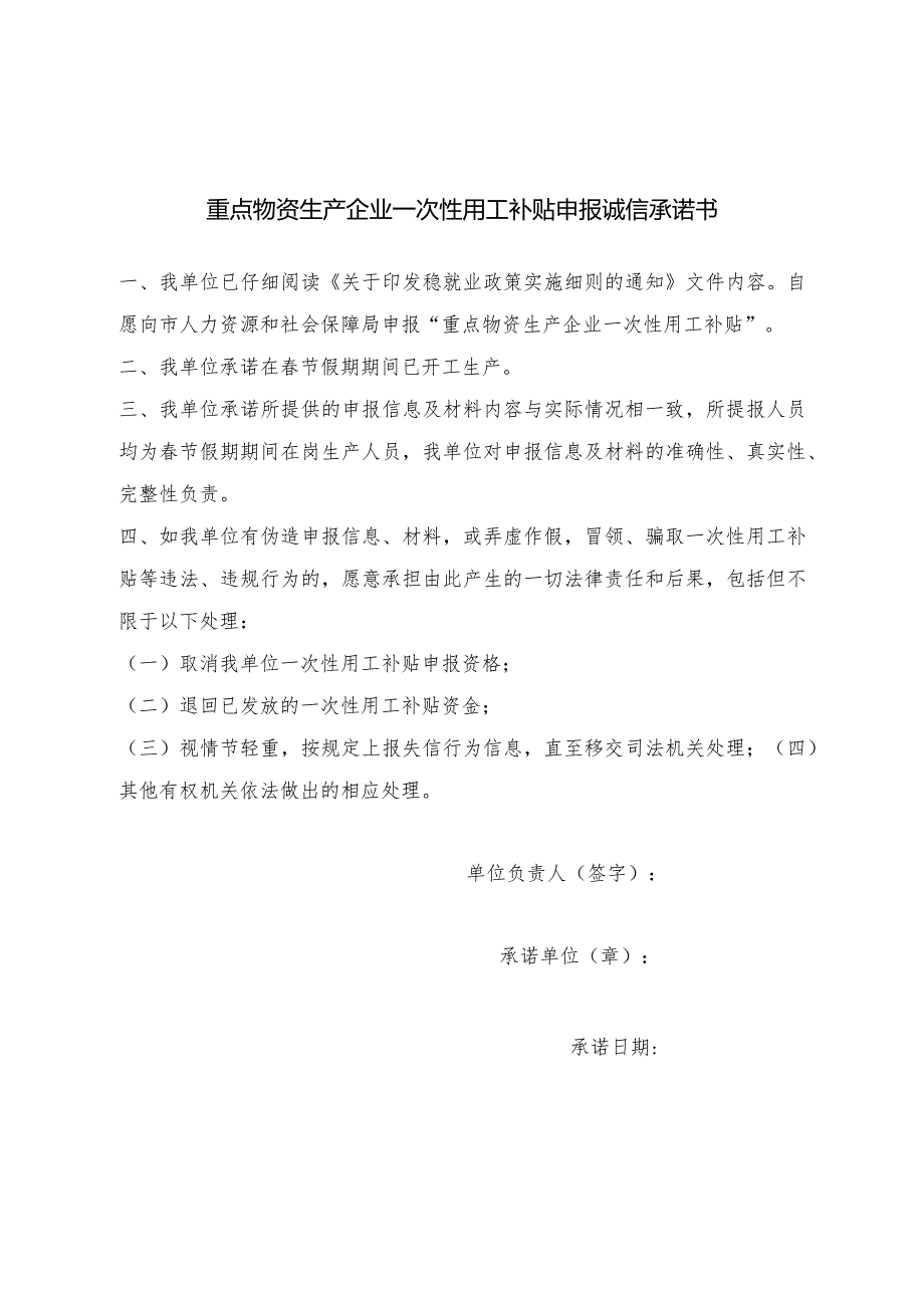 重点物资生产企业一次性用工补贴申报诚信承诺书.docx_第1页