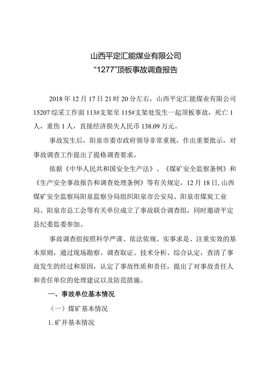 山西平定汇能煤业有限公司“12·17”顶板事故调查报告.docx_第1页