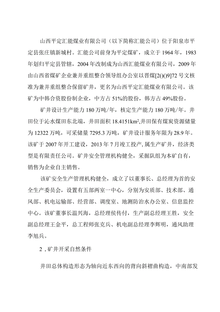 山西平定汇能煤业有限公司“12·17”顶板事故调查报告.docx_第2页