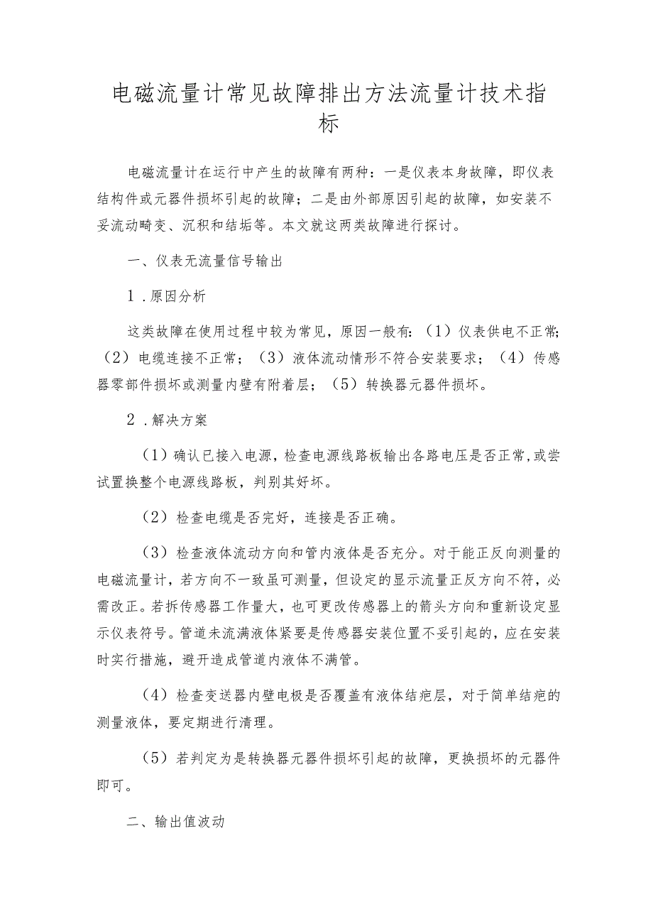 电磁流量计常见故障排出方法流量计技术指标.docx_第1页