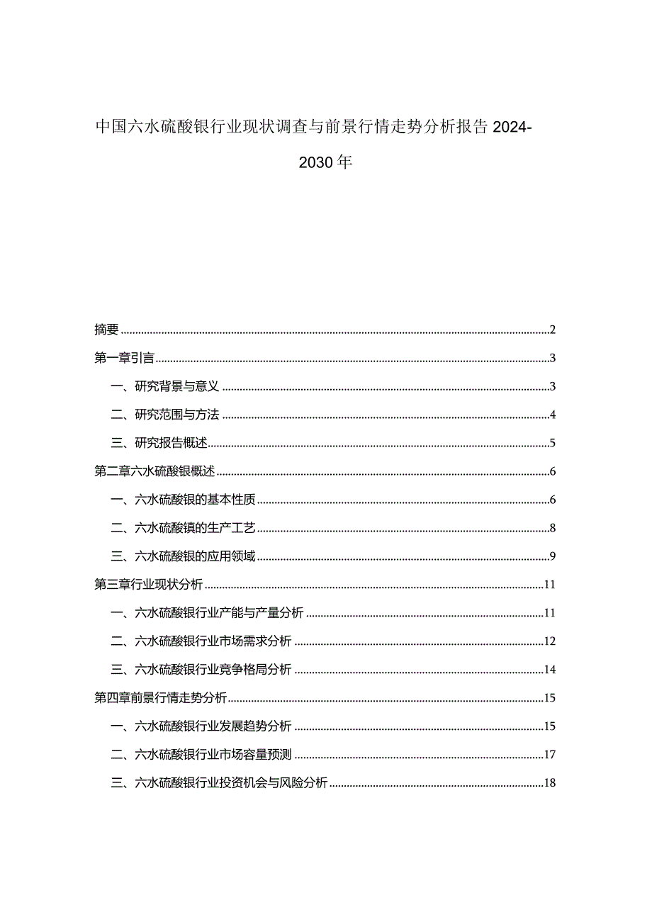 中国六水硫酸镍行业现状调查与前景行情走势分析报告2024-2030年.docx_第1页