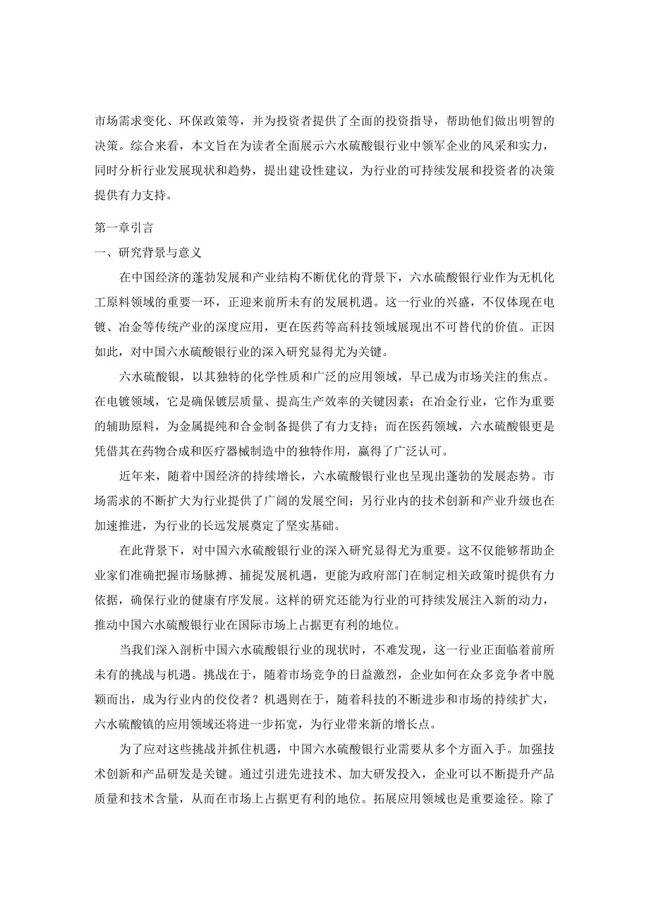 中国六水硫酸镍行业现状调查与前景行情走势分析报告2024-2030年.docx_第3页