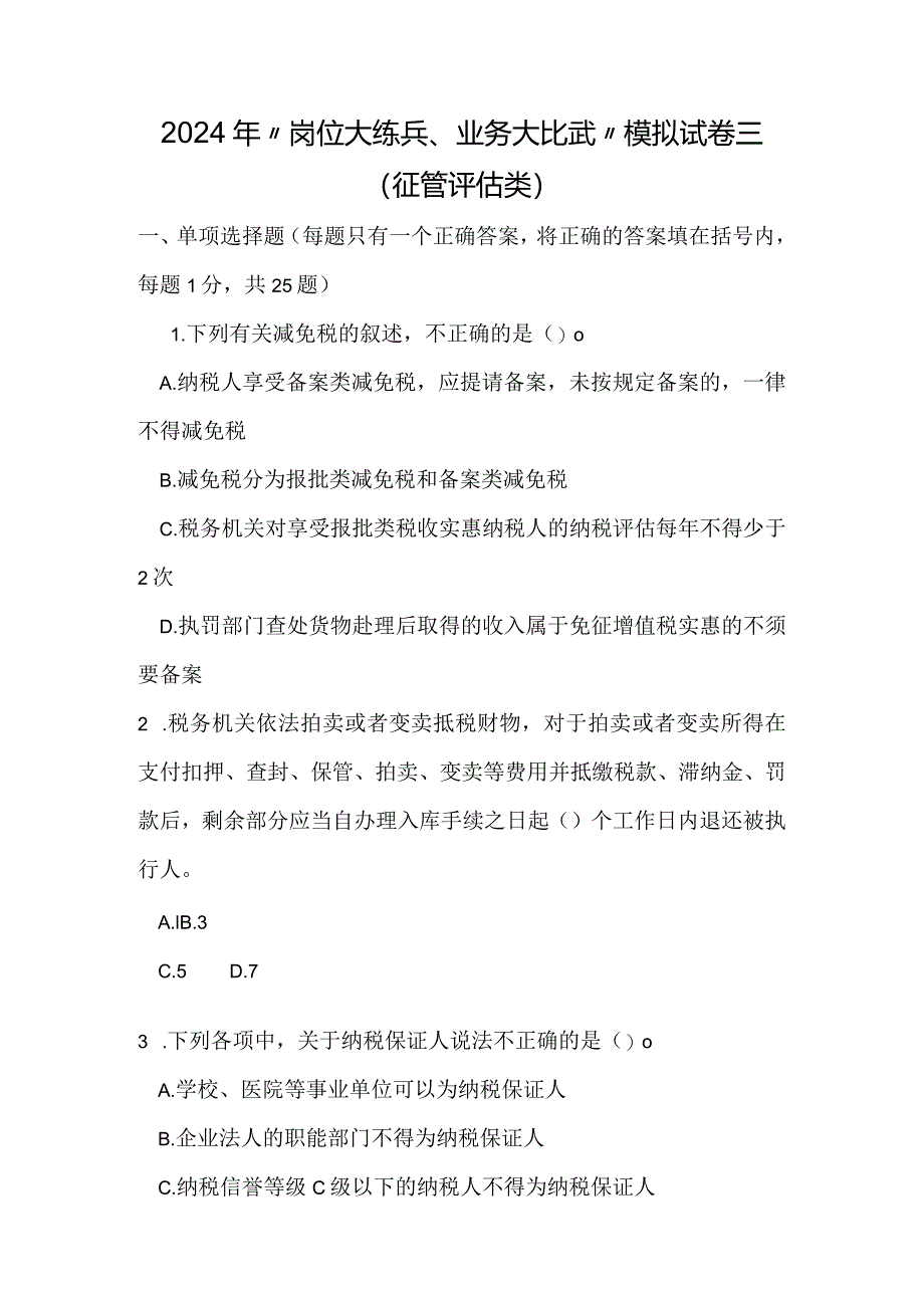 2024年“岗位大练兵、业务大比武”模拟试题三(征管评估.docx_第1页