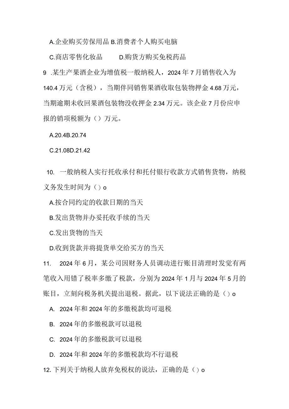 2024年“岗位大练兵、业务大比武”模拟试题三(征管评估.docx_第3页