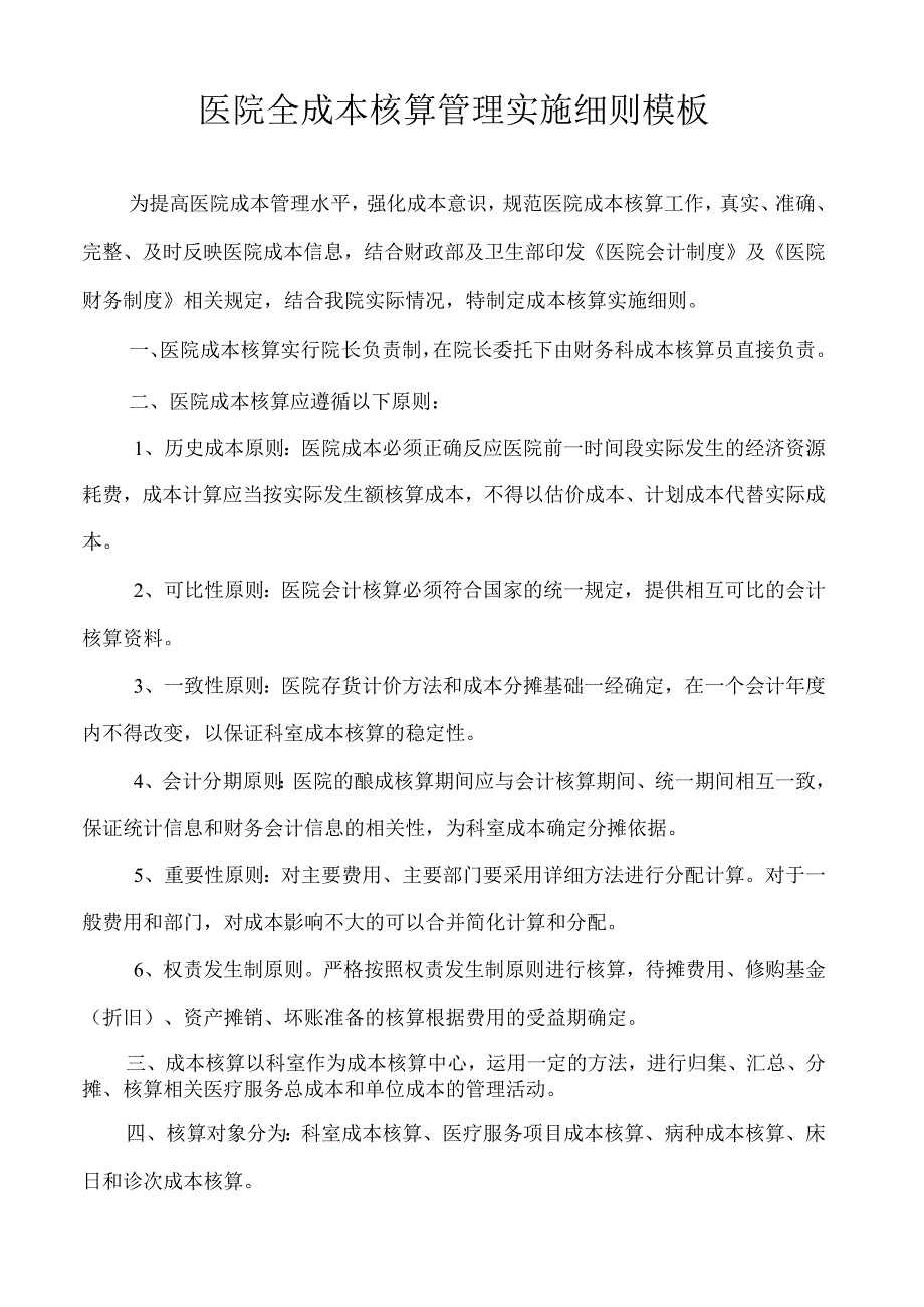 医院全成本核算管理实施细则模板.docx_第1页