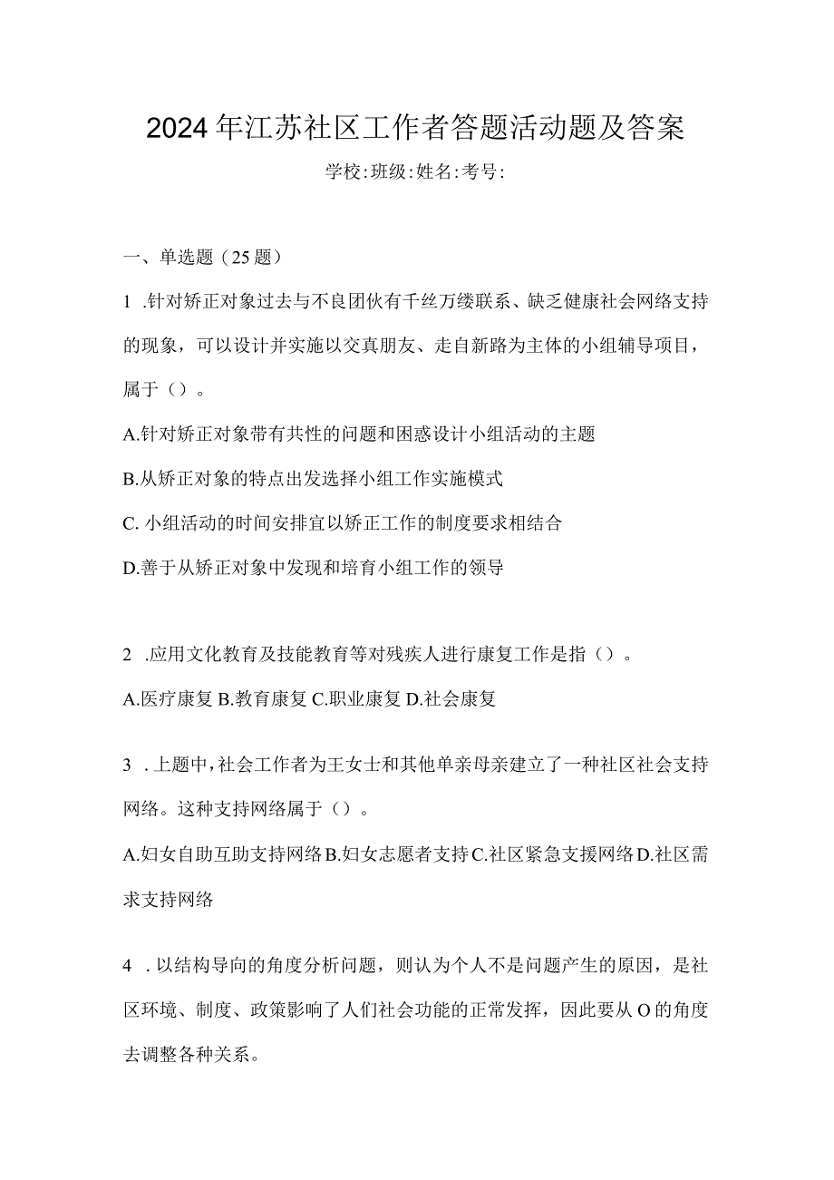 2024年江苏社区工作者答题活动题及答案.docx_第1页