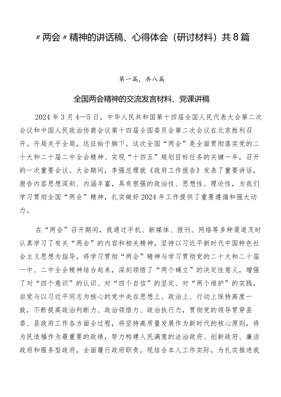 “两会”精神的讲话稿、心得体会（研讨材料）共8篇.docx_第1页