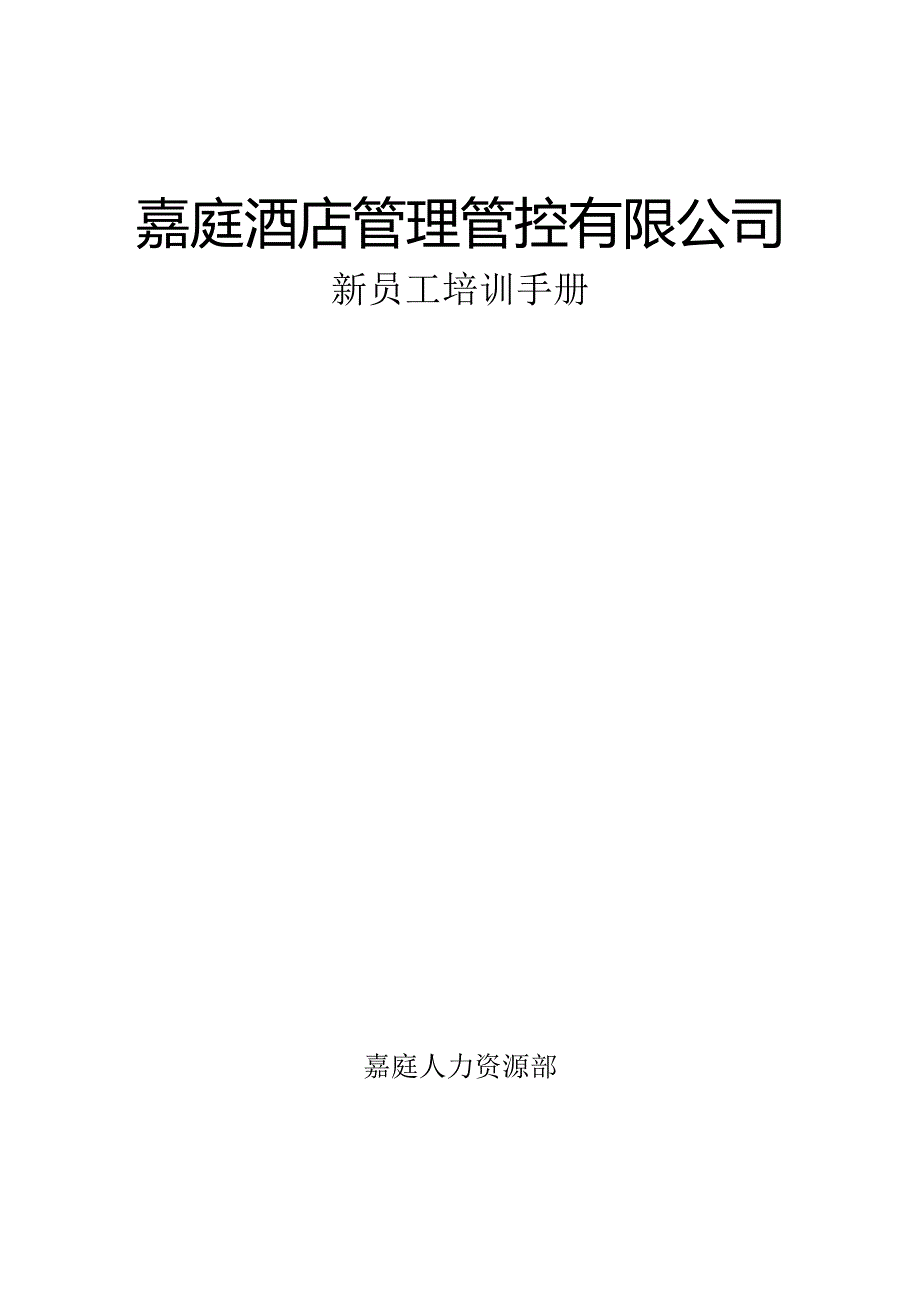 XX酒店管理企业新员工培训手册范文.docx_第1页