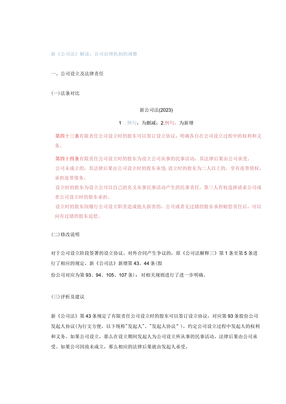 新《公司法》解读：公司治理机制的调整.docx_第1页